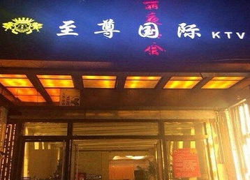 滨城哪个KTV真空陪酒妹子服务好-至尊国际KTV消费价格服务点评