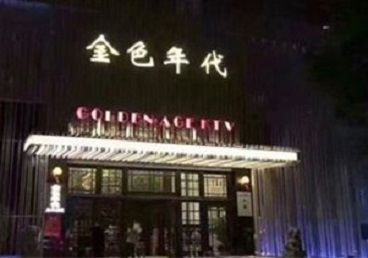 滨城KTV陪唱公主哪家最便宜-金色年代KTV便宜消费点评