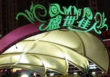 滨城那个真空ktv陪酒玩的开-英皇国际KTV消费价格点评